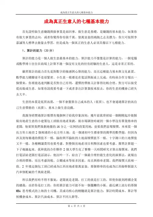 成为真正生意人的七种基本能力