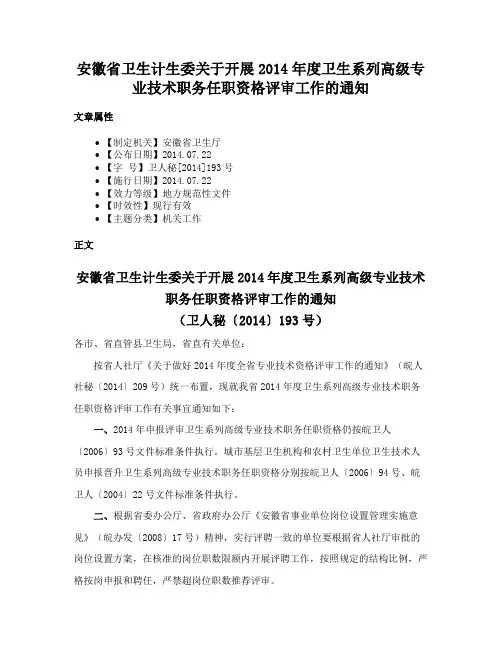 安徽省卫生计生委关于开展2014年度卫生系列高级专业技术职务任职资格评审工作的通知