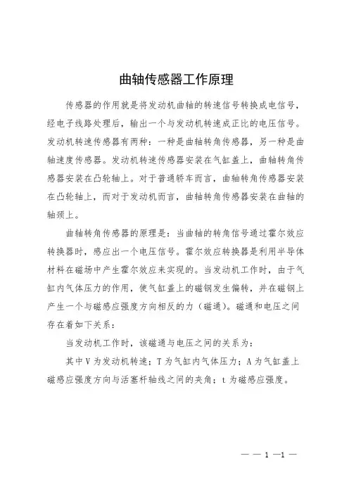 曲轴传感器工作原理