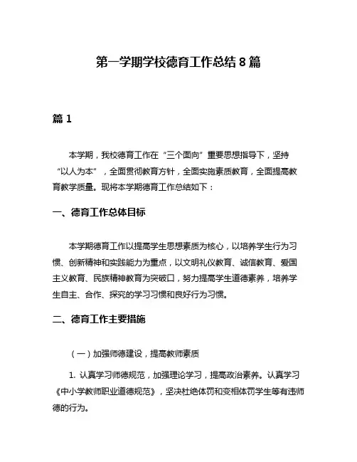 第一学期学校德育工作总结8篇