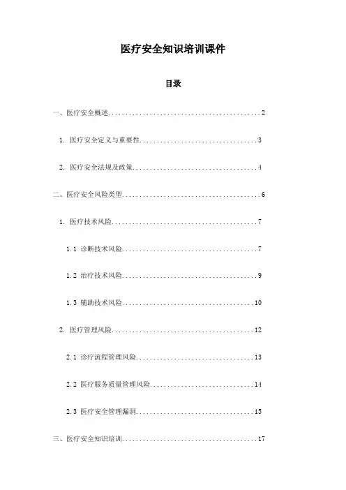 医疗安全知识培训课件