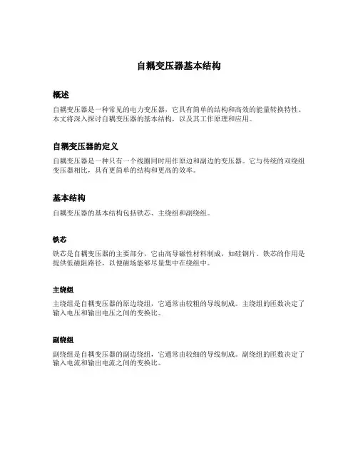 自耦变压器基本结构