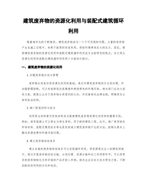 建筑废弃物的资源化利用与装配式建筑循环利用