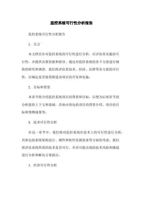 监控系统可行性分析报告