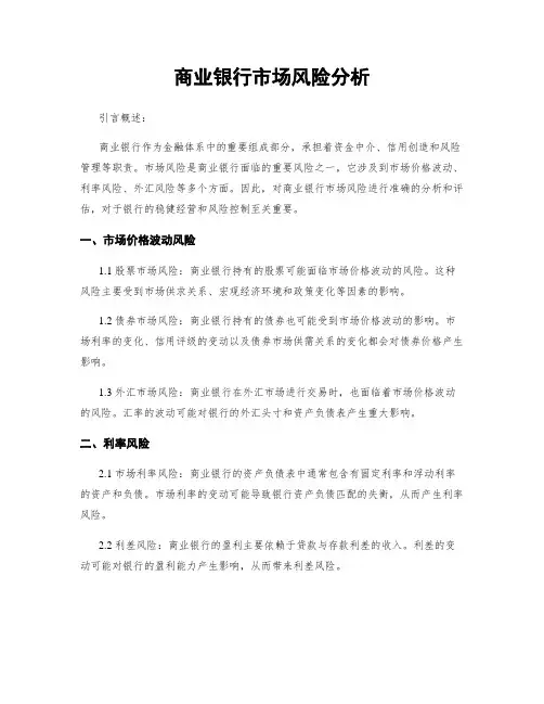 商业银行市场风险分析