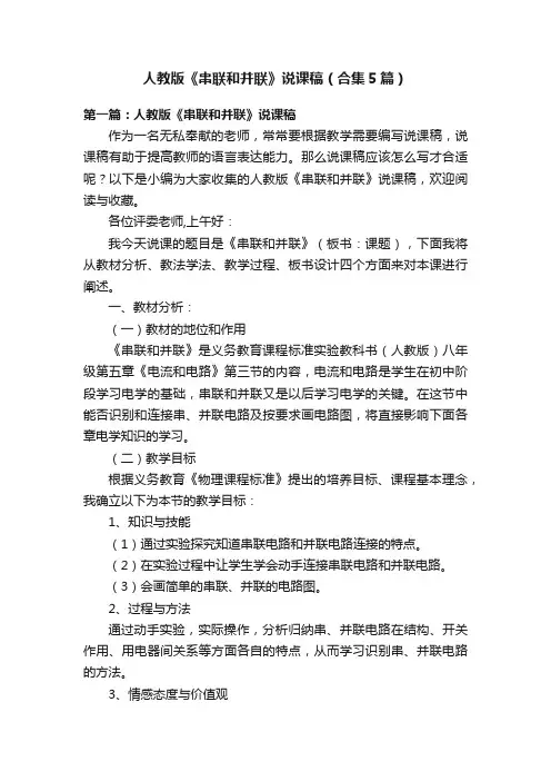 人教版《串联和并联》说课稿（合集5篇）