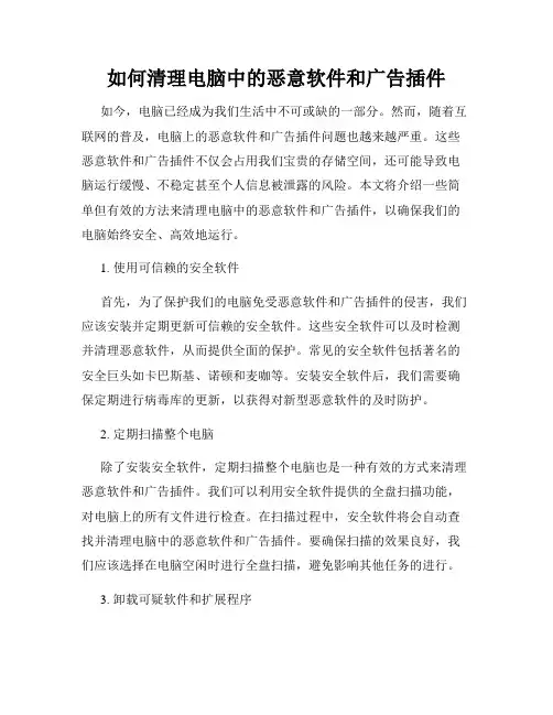 如何清理电脑中的恶意软件和广告插件
