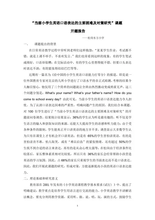 “当前小学生英语口语表达的主要困难及对策研究”课题开题报告