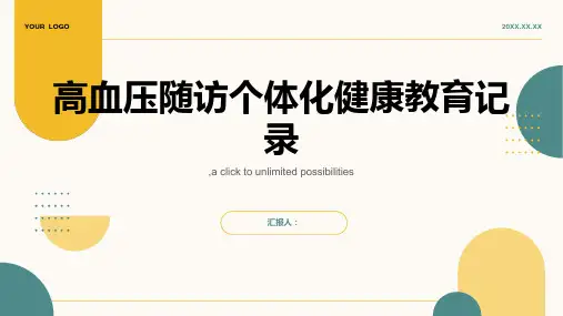 高血压随访个体化健康教育记录