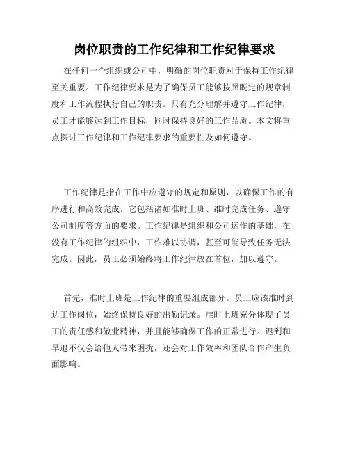 岗位职责的工作纪律和工作纪律要求