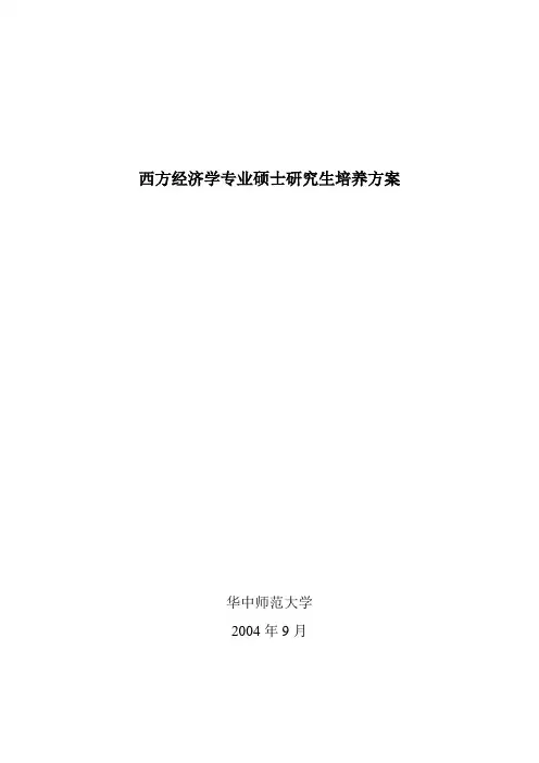 西方经济学专业硕士研究生培养方案