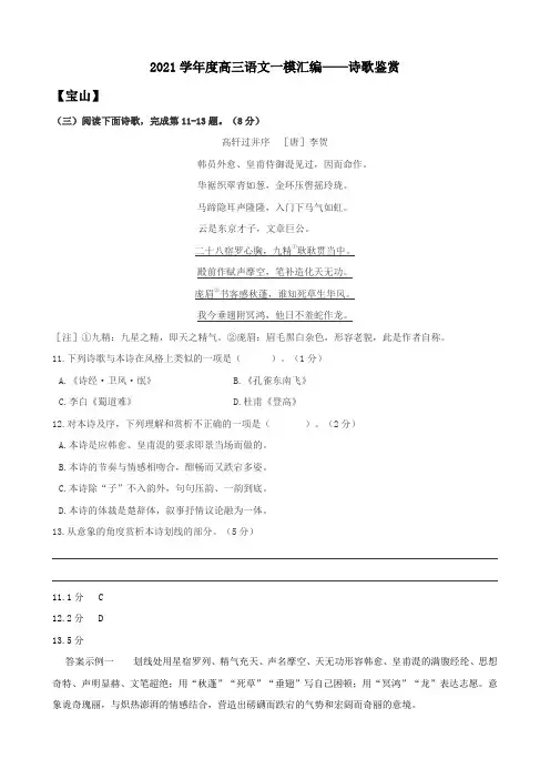 2021学年度高三语文一模汇编——诗歌鉴赏