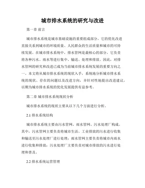 城市排水系统的研究与改进