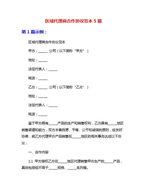 区域代理商合作协议范本5篇