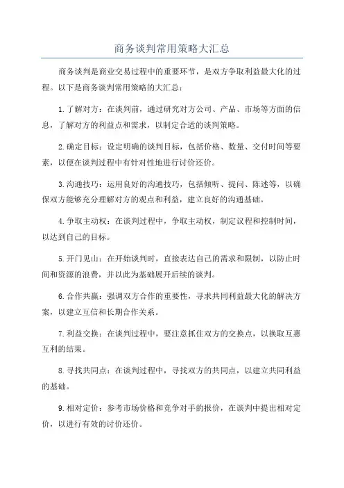 商务谈判常用策略大汇总