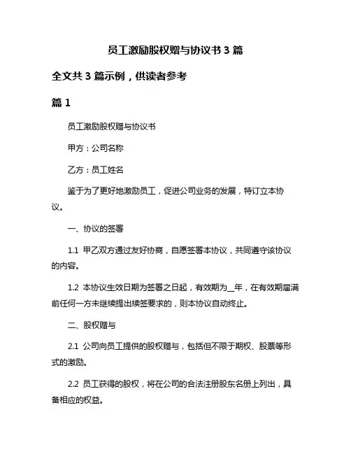 员工激励股权赠与协议书3篇