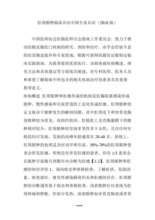 肛周脓肿临床诊治中国专家共识精选.