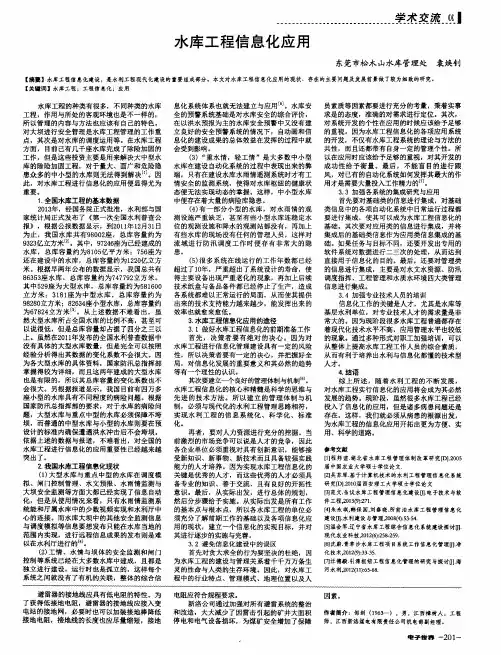 水库工程信息化应用