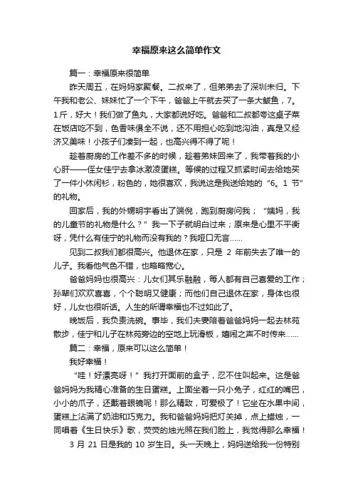 幸福原来这么简单作文5篇