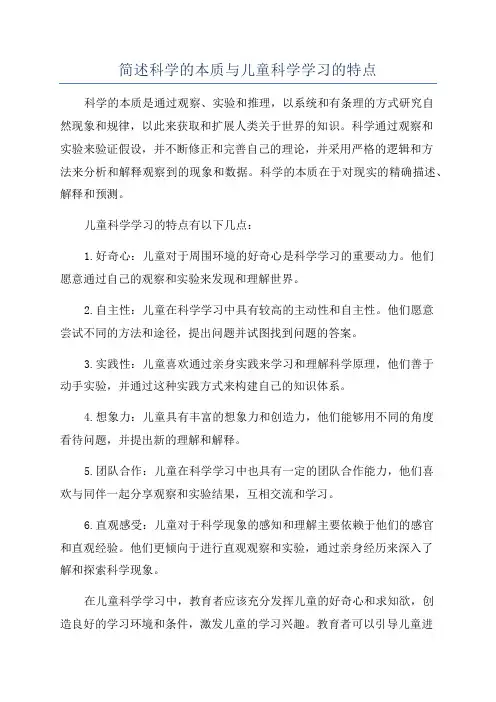 简述科学的本质与儿童科学学习的特点