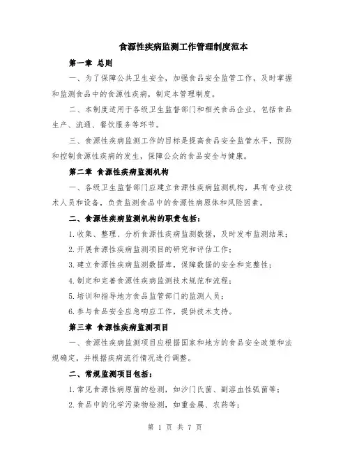 食源性疾病监测工作管理制度范本（2篇）