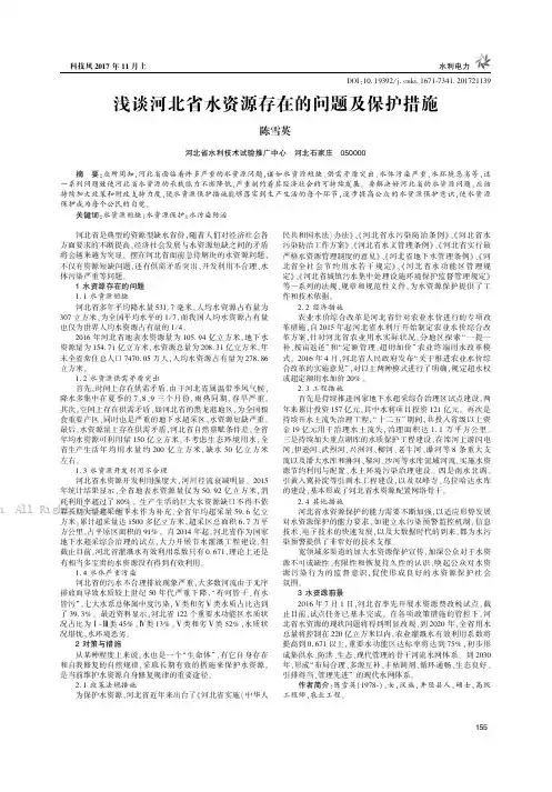 浅谈河北省水资源存在的问题及保护措施