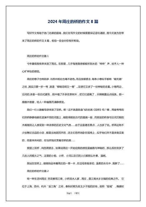 2024年周庄的桥的作文8篇