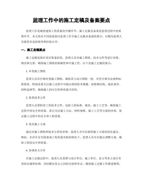监理工作中的施工定稿及备案要点