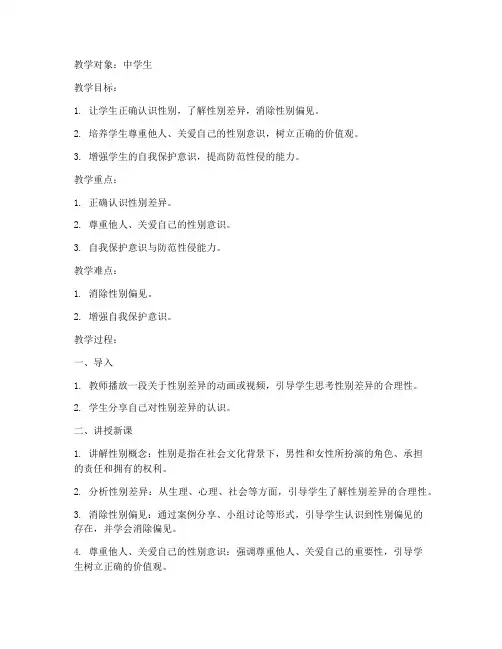 心理性别教育教案模板范文