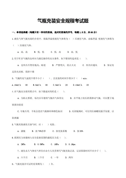 气瓶充装安全规程考试题