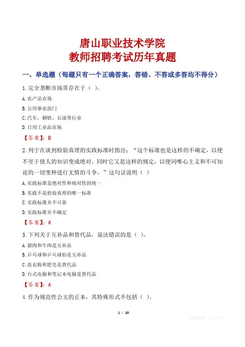 唐山职业技术学院教师招聘考试历年真题
