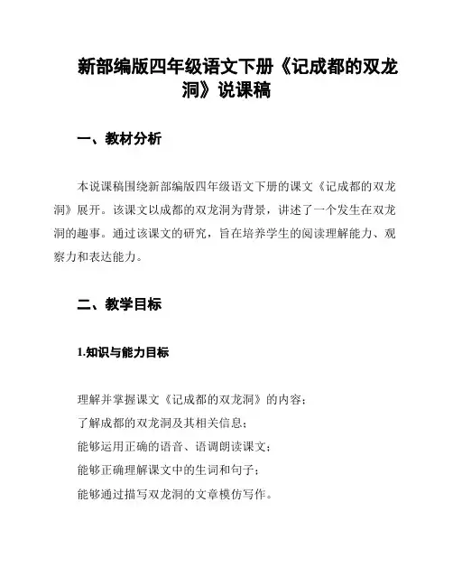 新部编版四年级语文下册《记成都的双龙洞》说课稿