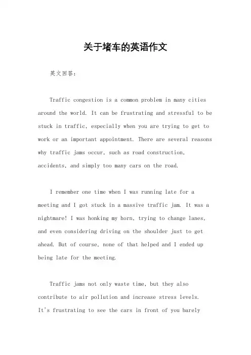 关于堵车的英语作文