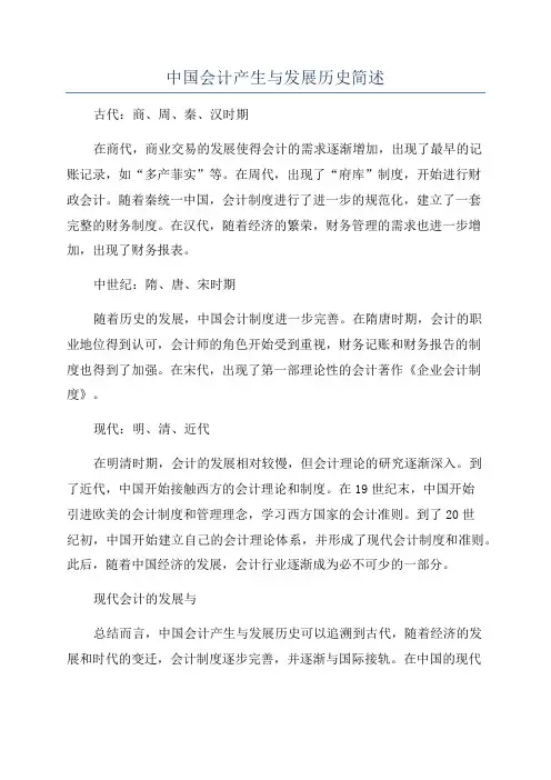 中国会计产生与发展历史简述