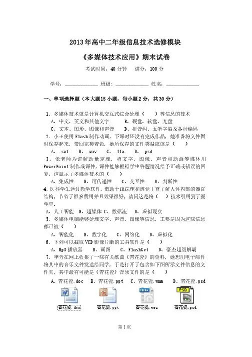 2013年高中信息技术选修模块《多媒体技术应用》期末试卷
