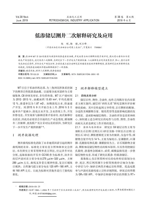 低渗储层测井二次解释研究及应用