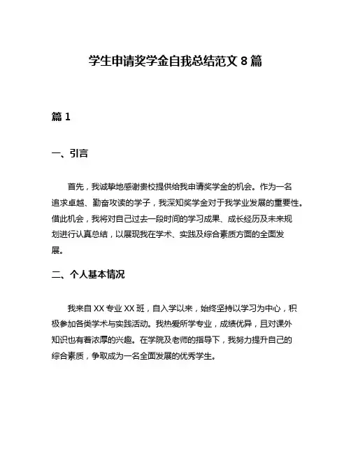 学生申请奖学金自我总结范文8篇