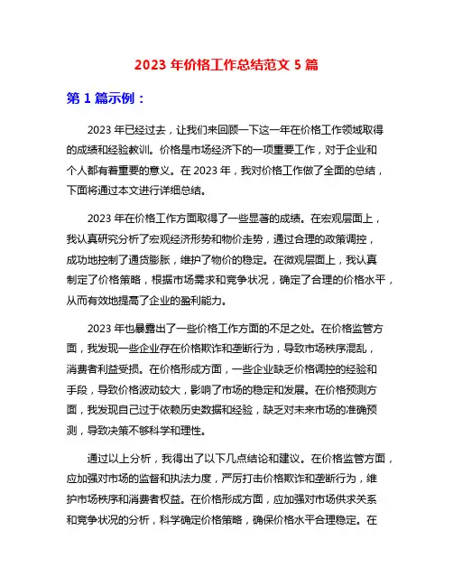 2023年价格工作总结范文5篇