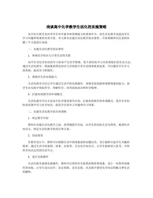浅谈高中化学教学生活化的实施策略