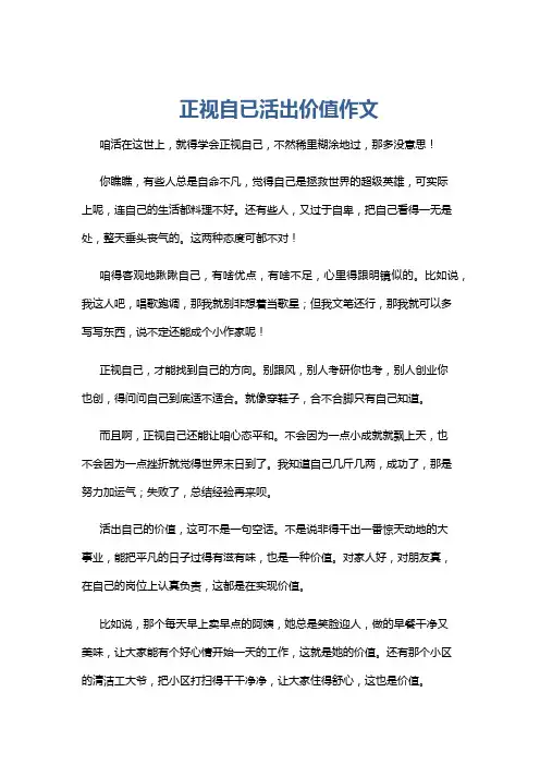 正视自已活出价值作文