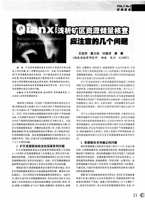 浅析矿区资源储量核查应注意的几个问题