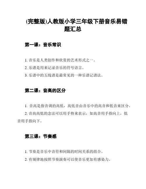 (完整版)人教版小学三年级下册音乐易错题汇总
