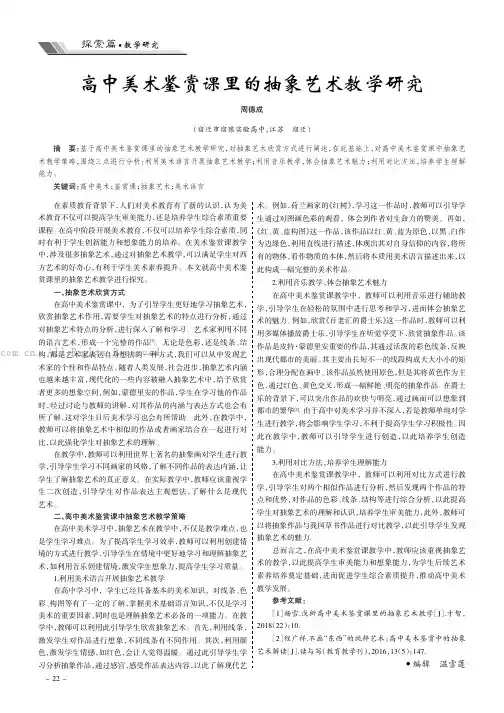 高中美术鉴赏课里的抽象艺术教学研究