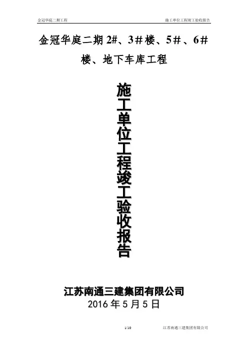 施工单位工程质量验收报告
