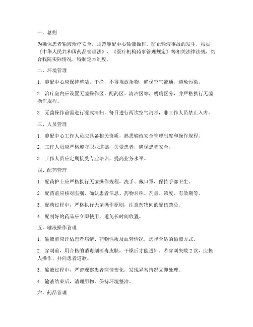 静配中心输液安全管理制度