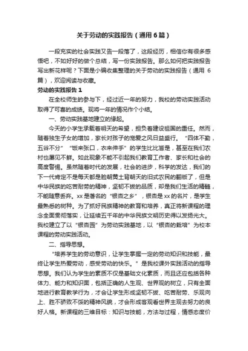 关于劳动的实践报告（通用6篇）