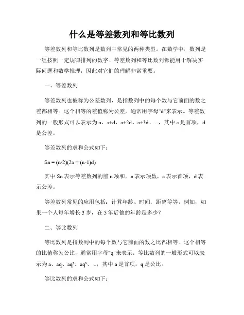 什么是等差数列和等比数列