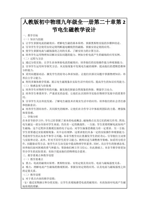 人教版初中物理九年级全一册第二十章第2节电生磁教学设计