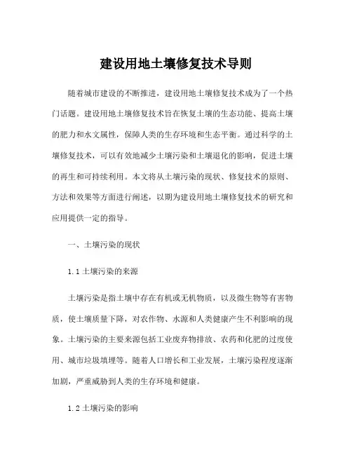 建设用地土壤修复技术导则