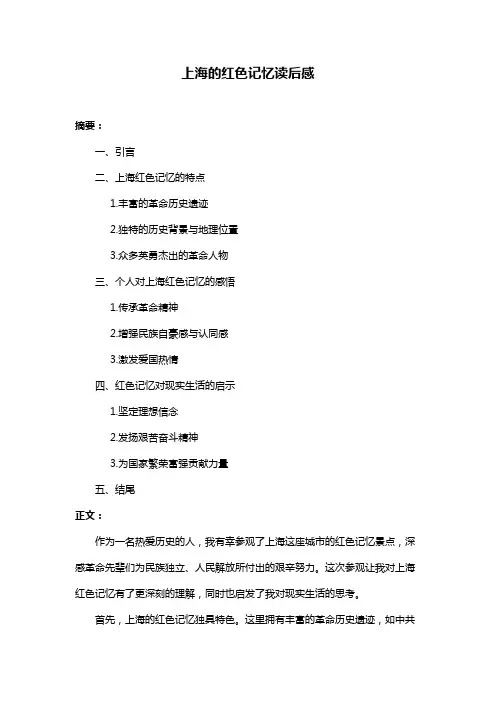 上海的红色记忆读后感